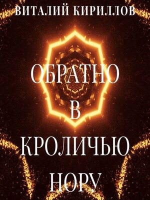 cover image of Обратно в кроличью нору. Сборник рассказов